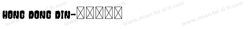 hong dong din字体转换